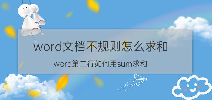 word文档不规则怎么求和 word第二行如何用sum求和？